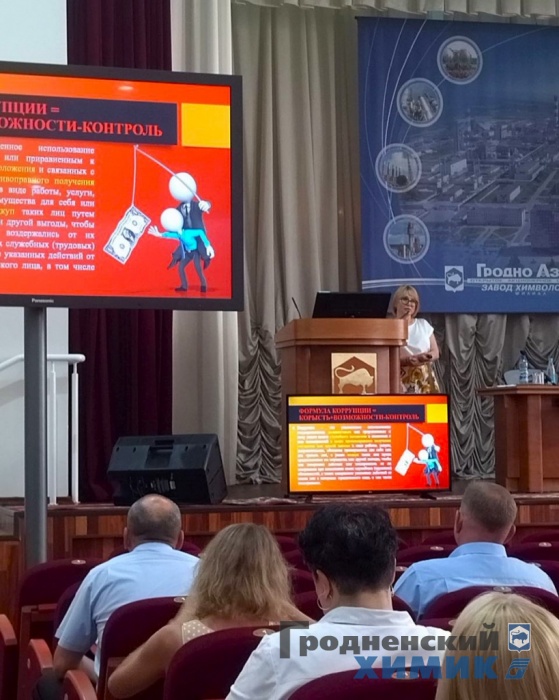 В ОАО «Гродно Азот» прошёл семинар по предупреждению коррупционных рисков